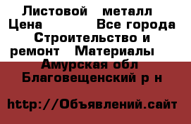 Листовой   металл › Цена ­ 2 880 - Все города Строительство и ремонт » Материалы   . Амурская обл.,Благовещенский р-н